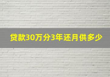 贷款30万分3年还月供多少