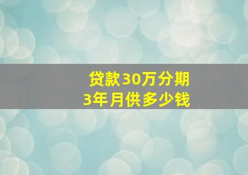 贷款30万分期3年月供多少钱