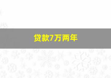 贷款7万两年