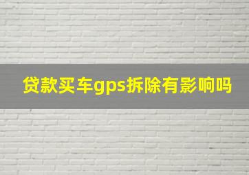 贷款买车gps拆除有影响吗