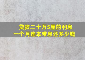 贷款二十万5厘的利息一个月连本带息还多少钱