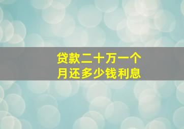 贷款二十万一个月还多少钱利息