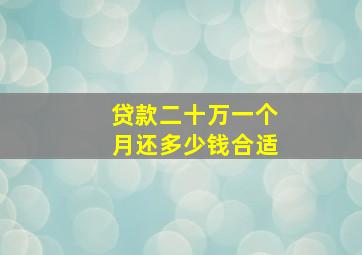 贷款二十万一个月还多少钱合适