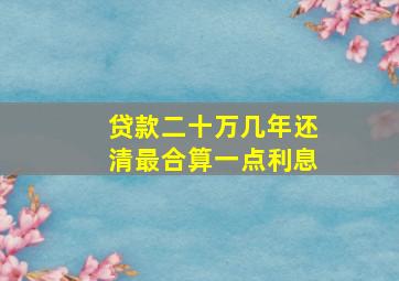 贷款二十万几年还清最合算一点利息