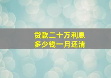 贷款二十万利息多少钱一月还清