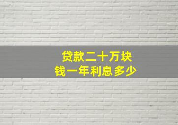 贷款二十万块钱一年利息多少