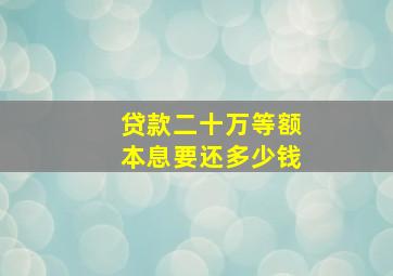 贷款二十万等额本息要还多少钱