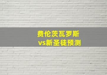 费伦茨瓦罗斯vs新圣徒预测