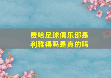 费哈足球俱乐部是利雅得吗是真的吗