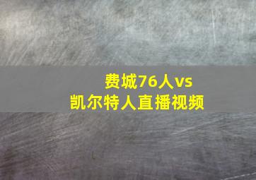 费城76人vs凯尔特人直播视频