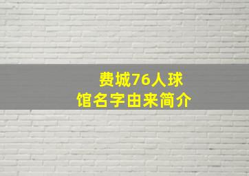 费城76人球馆名字由来简介