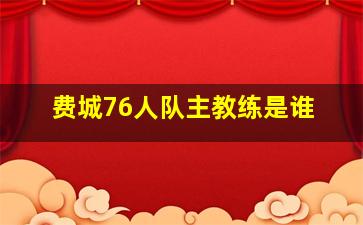 费城76人队主教练是谁