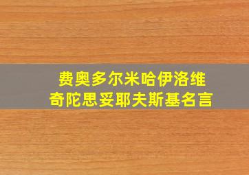 费奥多尔米哈伊洛维奇陀思妥耶夫斯基名言