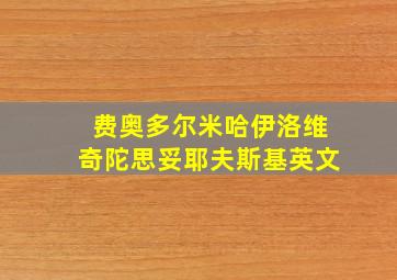 费奥多尔米哈伊洛维奇陀思妥耶夫斯基英文