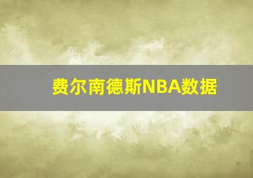 费尔南德斯NBA数据