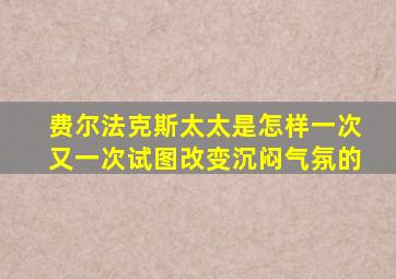 费尔法克斯太太是怎样一次又一次试图改变沉闷气氛的