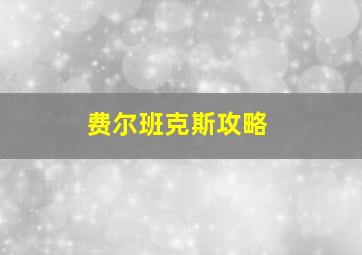 费尔班克斯攻略