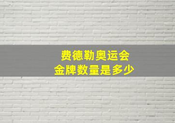 费德勒奥运会金牌数量是多少