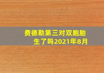 费德勒第三对双胞胎生了吗2021年8月