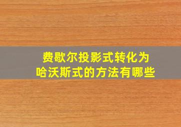 费歇尔投影式转化为哈沃斯式的方法有哪些