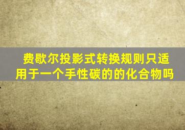 费歇尔投影式转换规则只适用于一个手性碳的的化合物吗