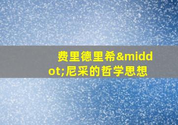 费里德里希·尼采的哲学思想