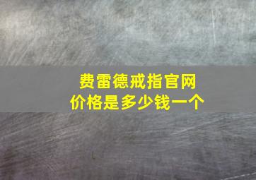 费雷德戒指官网价格是多少钱一个