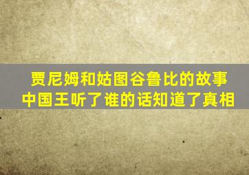 贾尼姆和姑图谷鲁比的故事中国王听了谁的话知道了真相