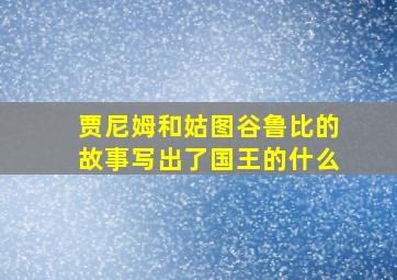 贾尼姆和姑图谷鲁比的故事写出了国王的什么