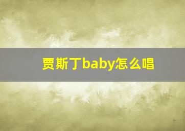 贾斯丁baby怎么唱