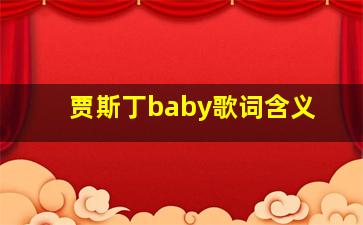 贾斯丁baby歌词含义