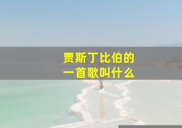 贾斯丁比伯的一首歌叫什么