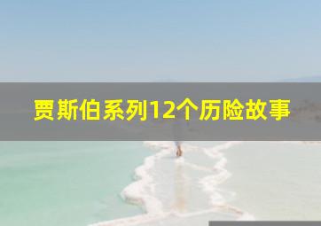 贾斯伯系列12个历险故事