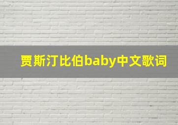 贾斯汀比伯baby中文歌词