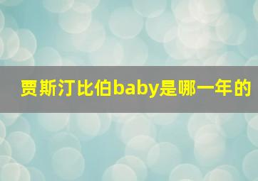 贾斯汀比伯baby是哪一年的