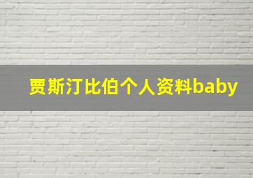 贾斯汀比伯个人资料baby