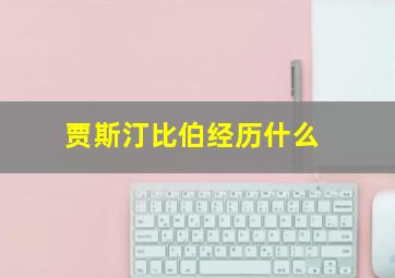 贾斯汀比伯经历什么