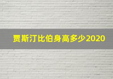 贾斯汀比伯身高多少2020