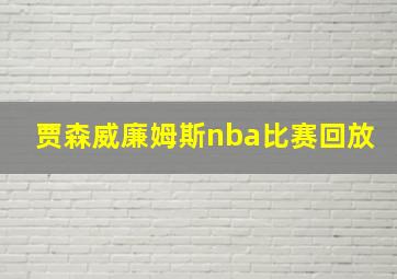 贾森威廉姆斯nba比赛回放