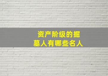 资产阶级的掘墓人有哪些名人