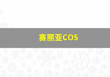 赛丽亚COS