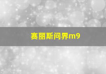 赛丽斯问界m9