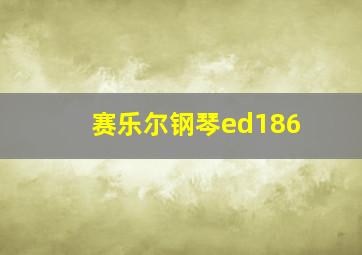 赛乐尔钢琴ed186