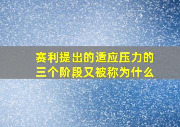 赛利提出的适应压力的三个阶段又被称为什么