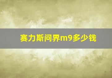 赛力斯问界m9多少钱