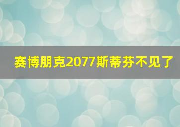 赛博朋克2077斯蒂芬不见了