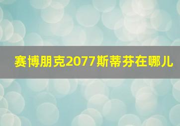 赛博朋克2077斯蒂芬在哪儿