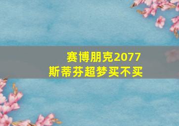 赛博朋克2077斯蒂芬超梦买不买