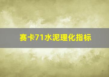 赛卡71水泥理化指标