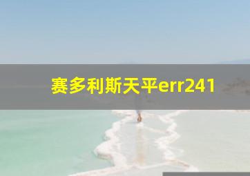 赛多利斯天平err241